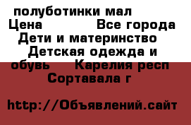 полуботинки мал. ecco › Цена ­ 1 500 - Все города Дети и материнство » Детская одежда и обувь   . Карелия респ.,Сортавала г.